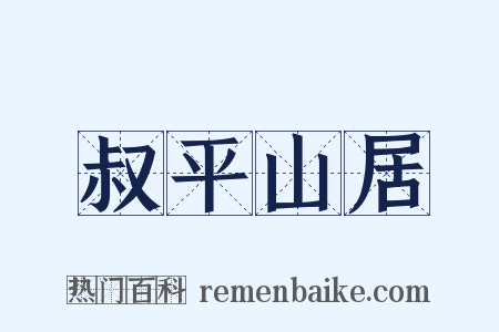 叔平山居是什么意思的图片